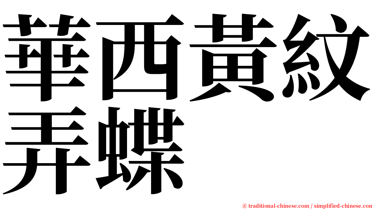 華西黃紋弄蝶 serif font