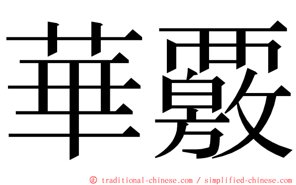 華覈 ming font