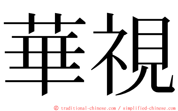 華視 ming font