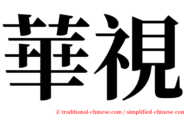 華視 serif font