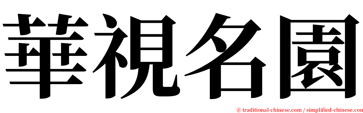 華視名園 serif font