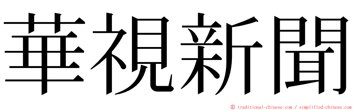 華視新聞 ming font