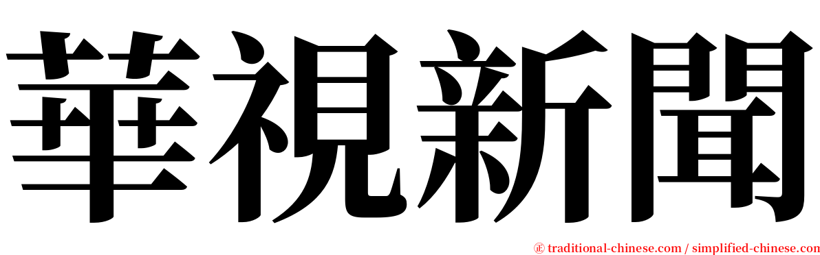 華視新聞 serif font