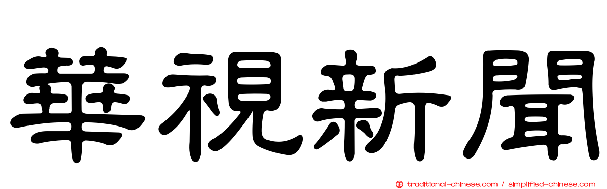 華視新聞