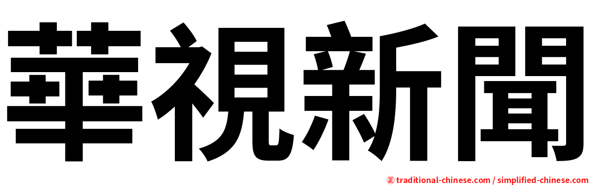 華視新聞