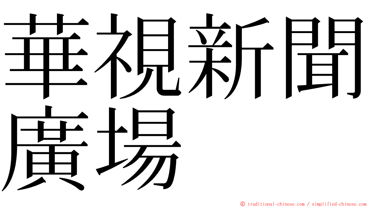 華視新聞廣場 ming font