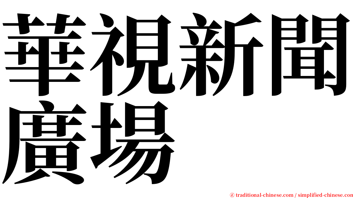 華視新聞廣場 serif font