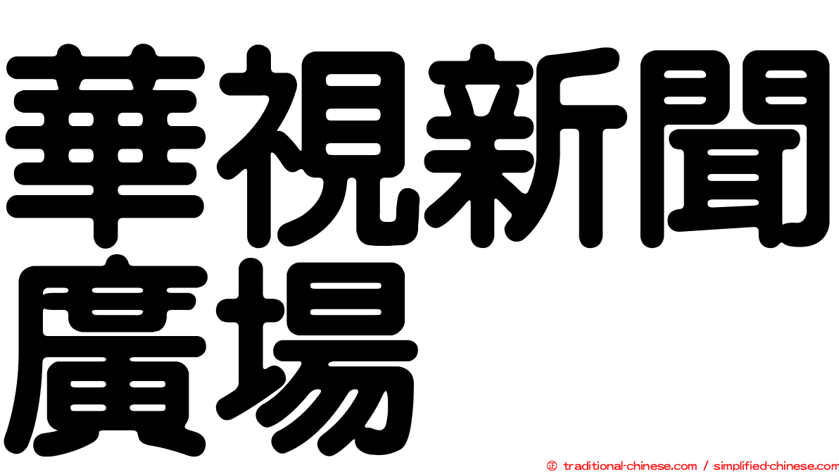 華視新聞廣場