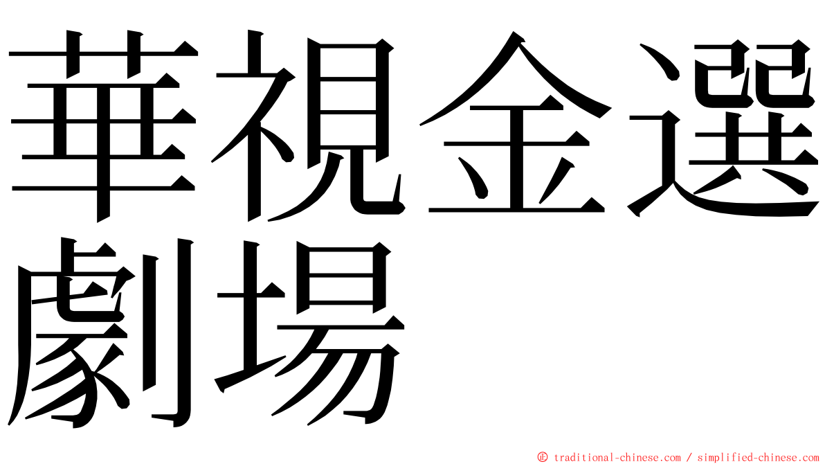 華視金選劇場 ming font