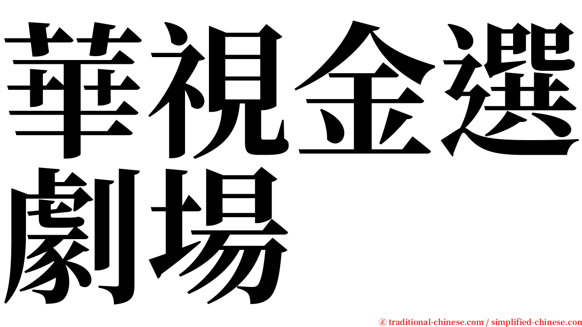 華視金選劇場 serif font