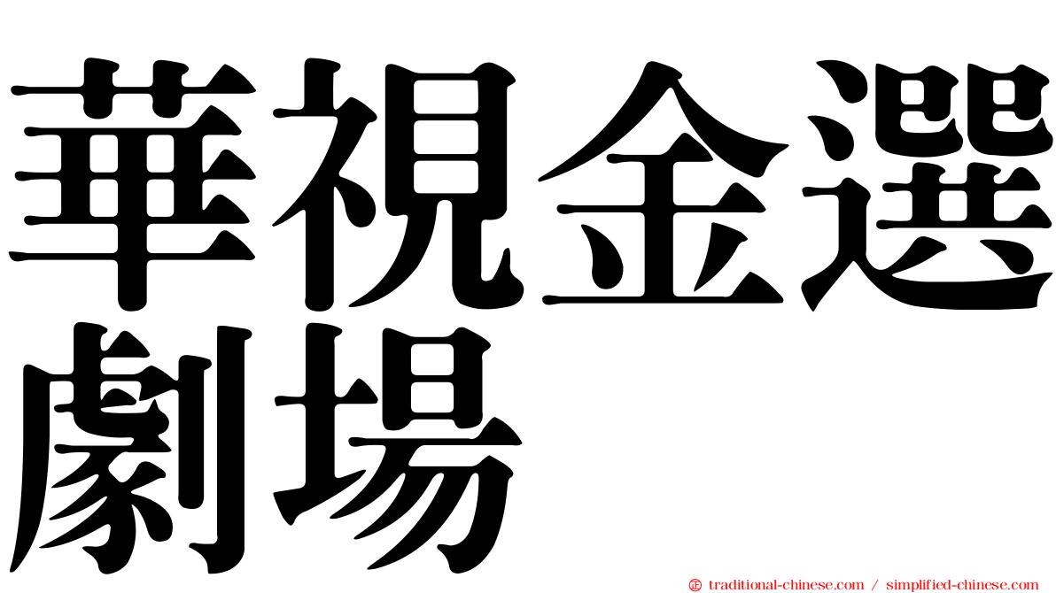 華視金選劇場