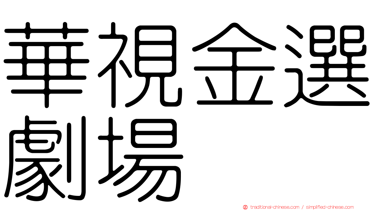 華視金選劇場