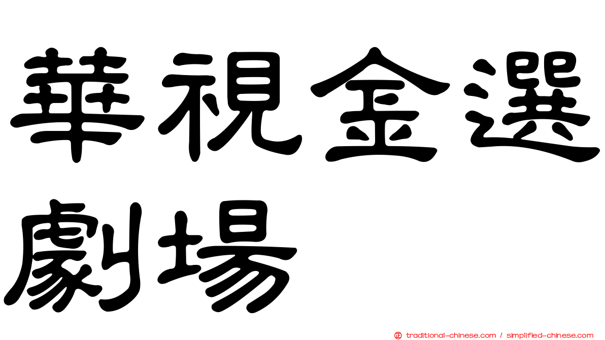 華視金選劇場