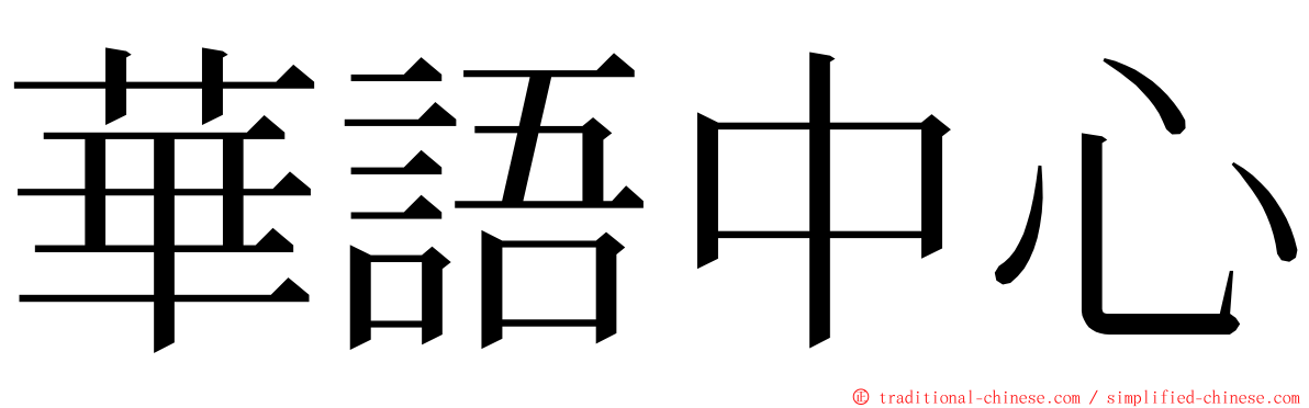 華語中心 ming font