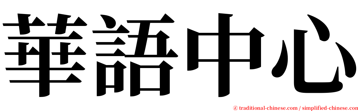 華語中心 serif font