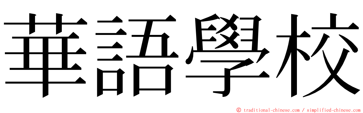 華語學校 ming font