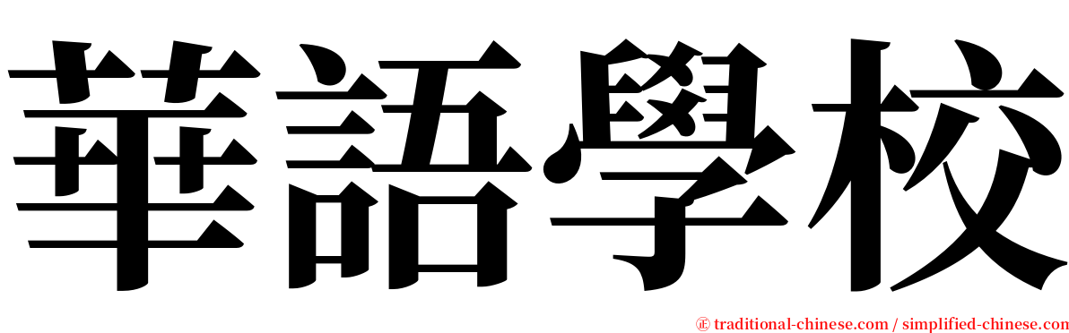 華語學校 serif font