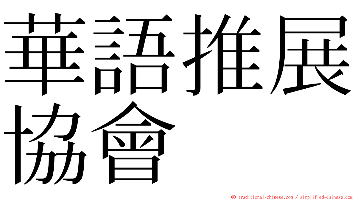 華語推展協會 ming font