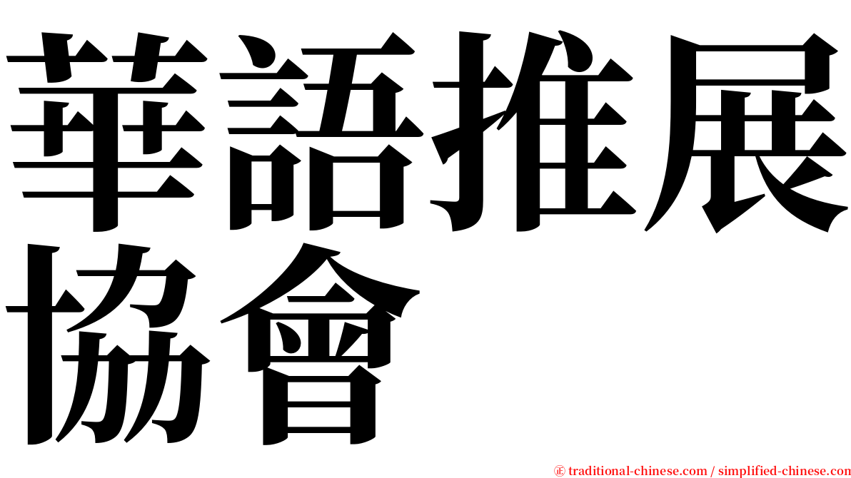 華語推展協會 serif font