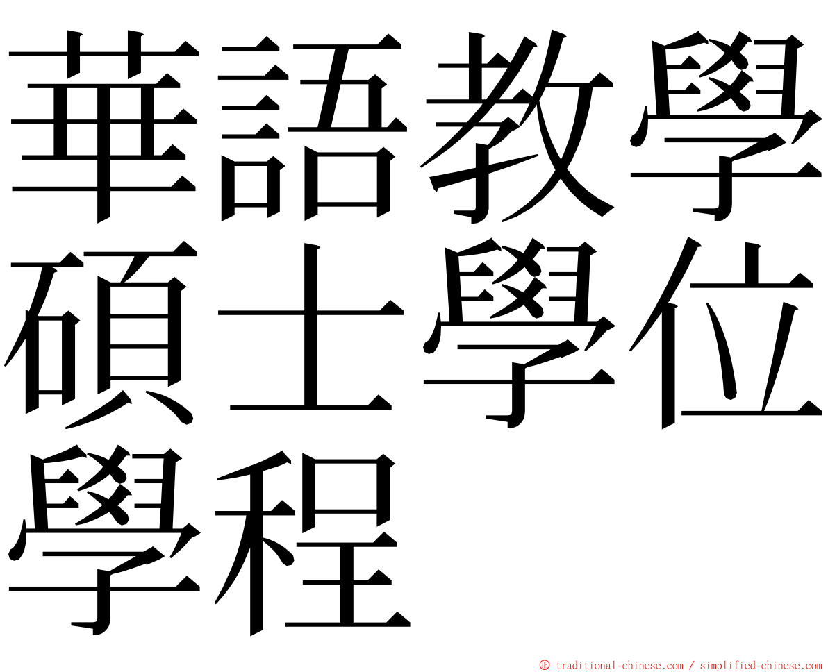 華語教學碩士學位學程 ming font