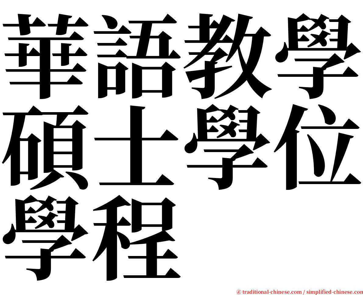 華語教學碩士學位學程 serif font