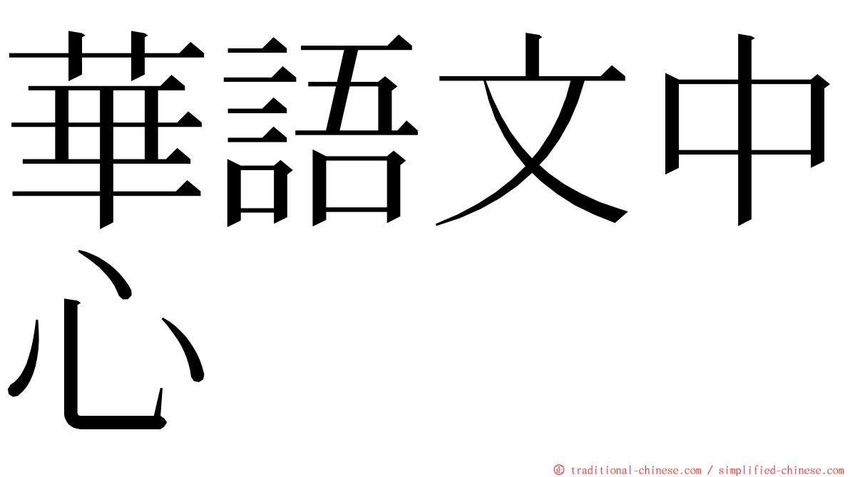 華語文中心 ming font