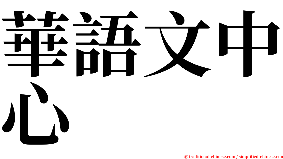 華語文中心 serif font