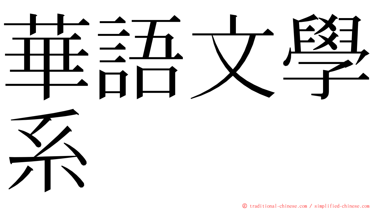 華語文學系 ming font