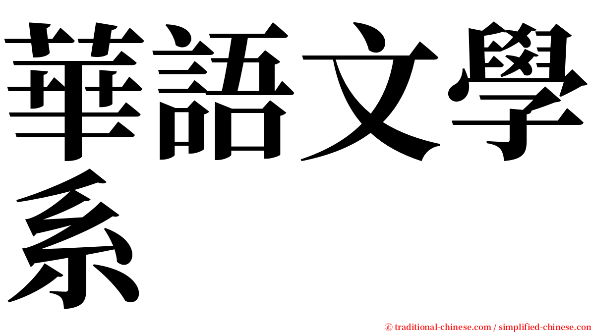 華語文學系 serif font