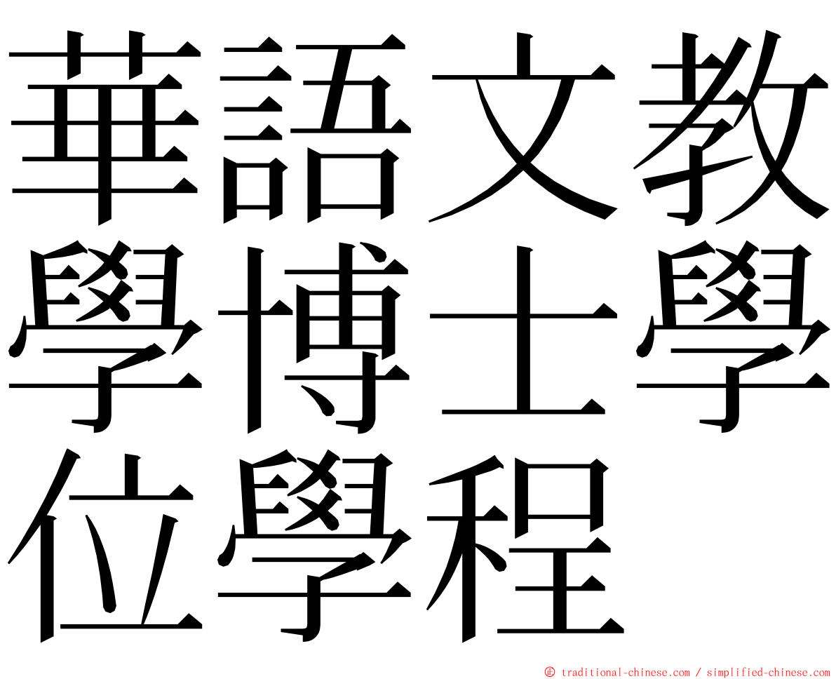 華語文教學博士學位學程 ming font