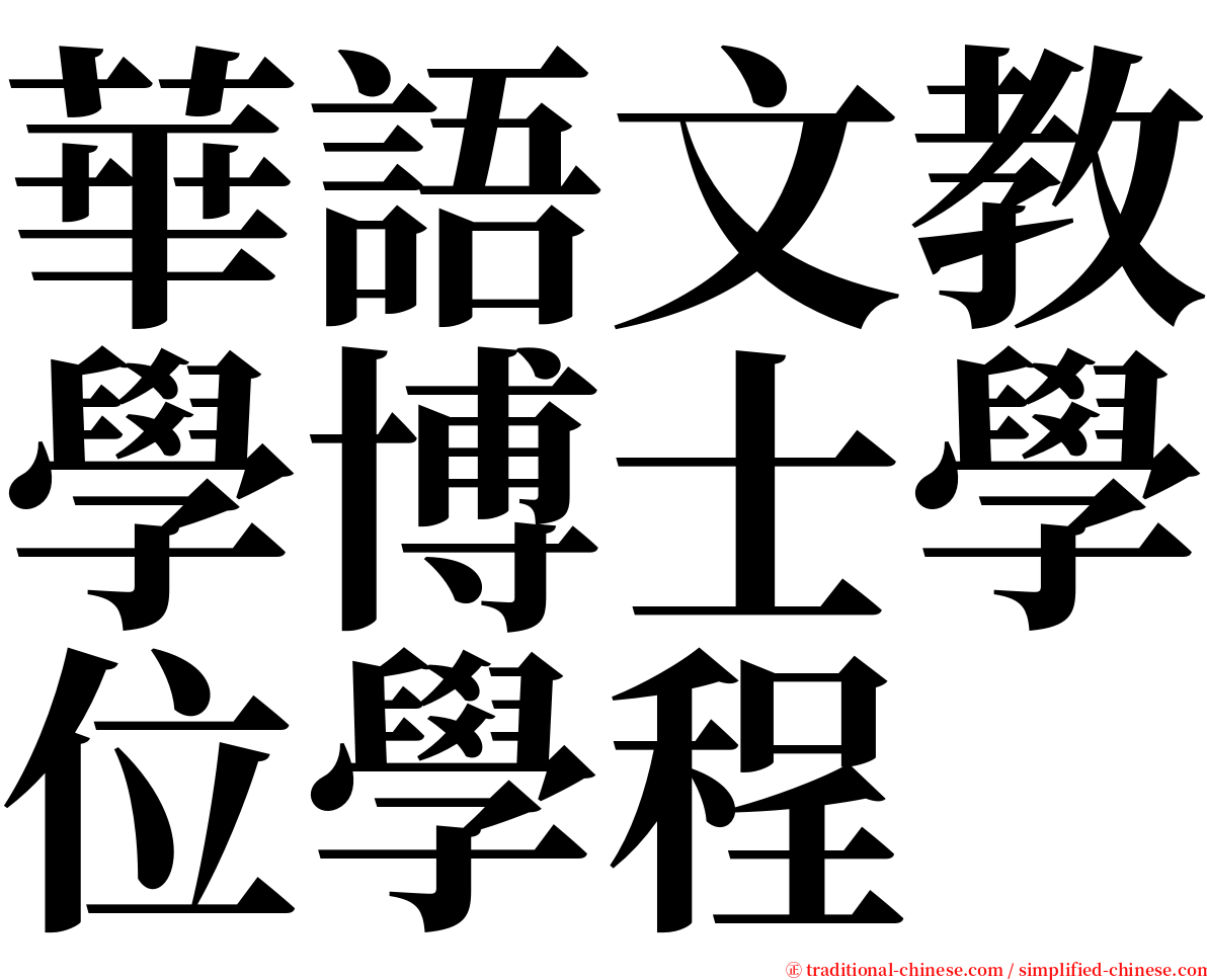 華語文教學博士學位學程 serif font