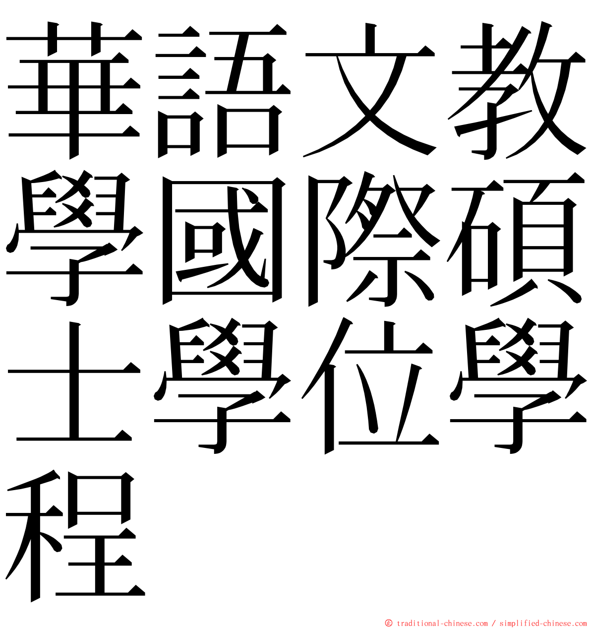 華語文教學國際碩士學位學程 ming font