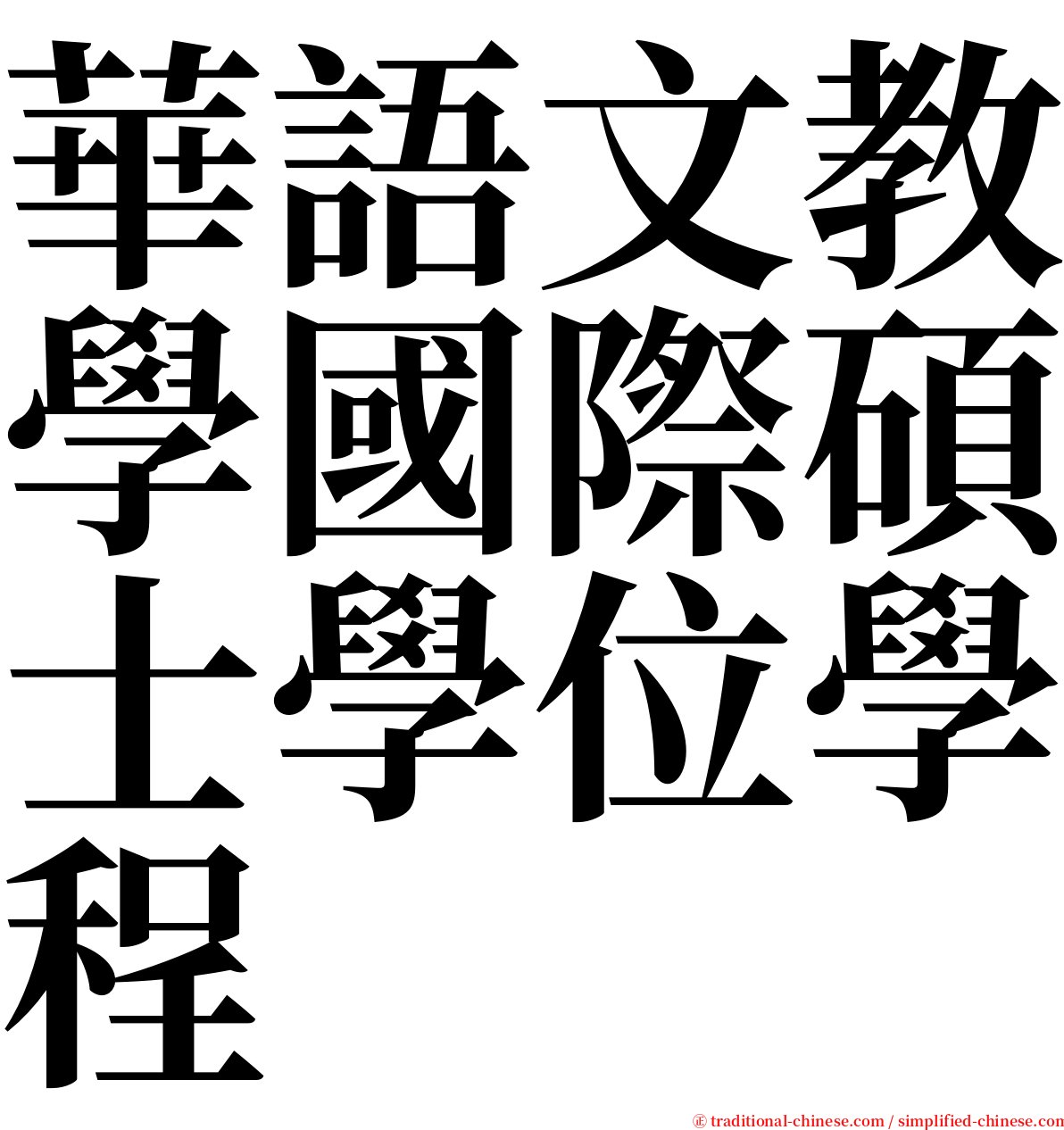 華語文教學國際碩士學位學程 serif font