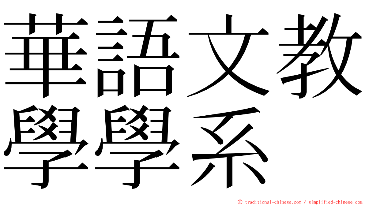 華語文教學學系 ming font