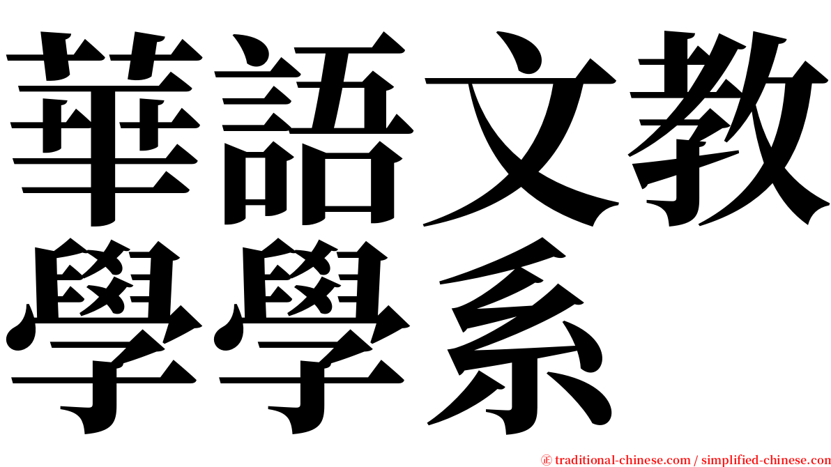 華語文教學學系 serif font
