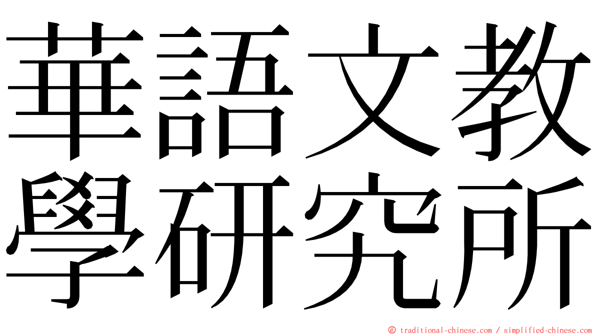 華語文教學研究所 ming font