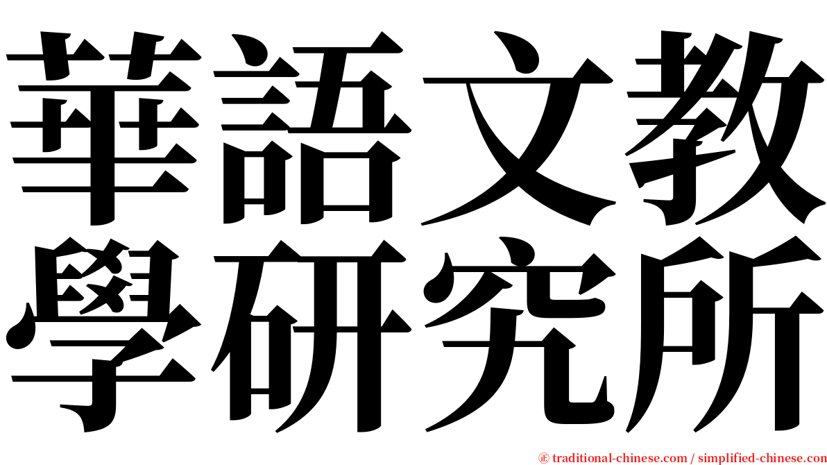 華語文教學研究所 serif font