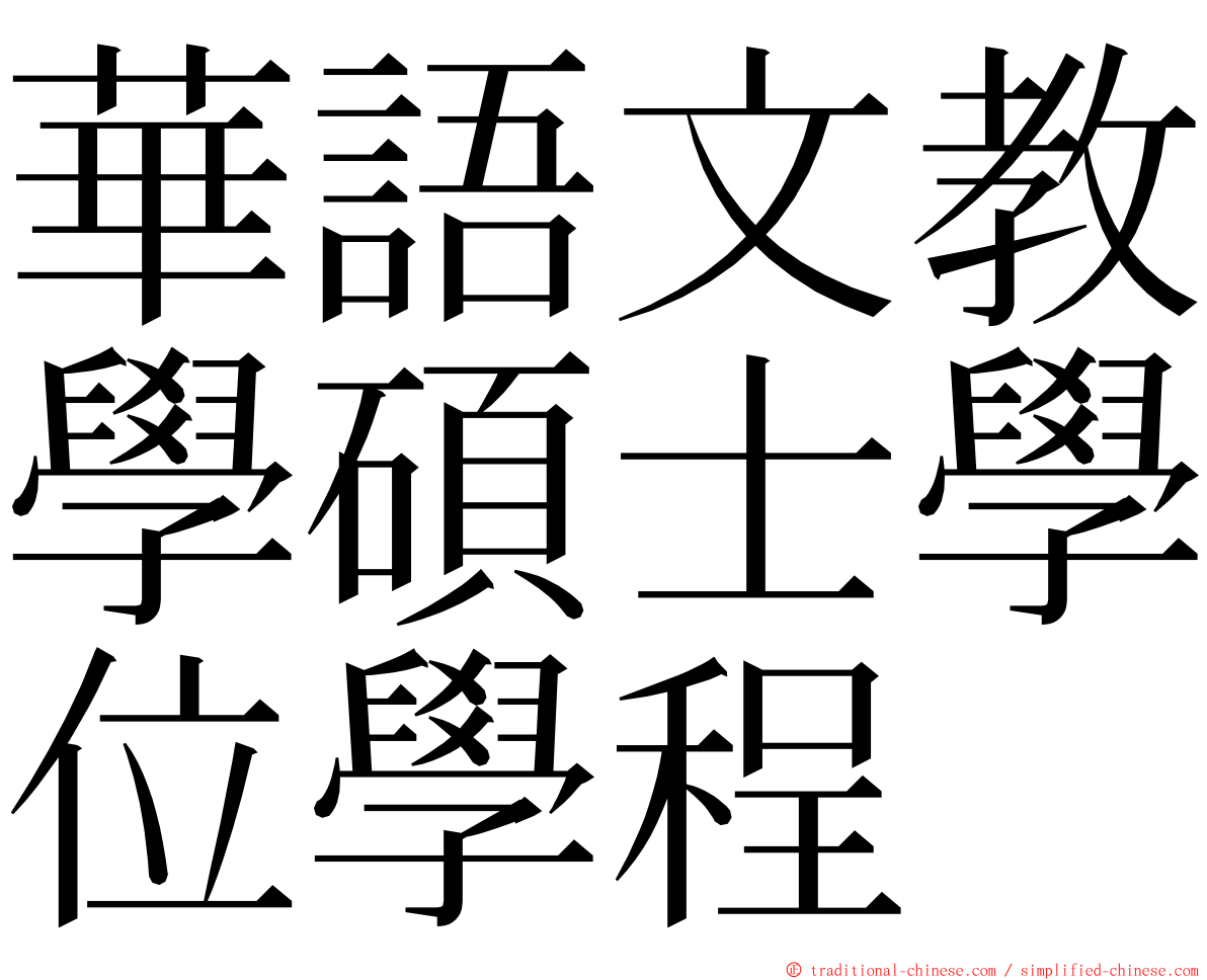 華語文教學碩士學位學程 ming font