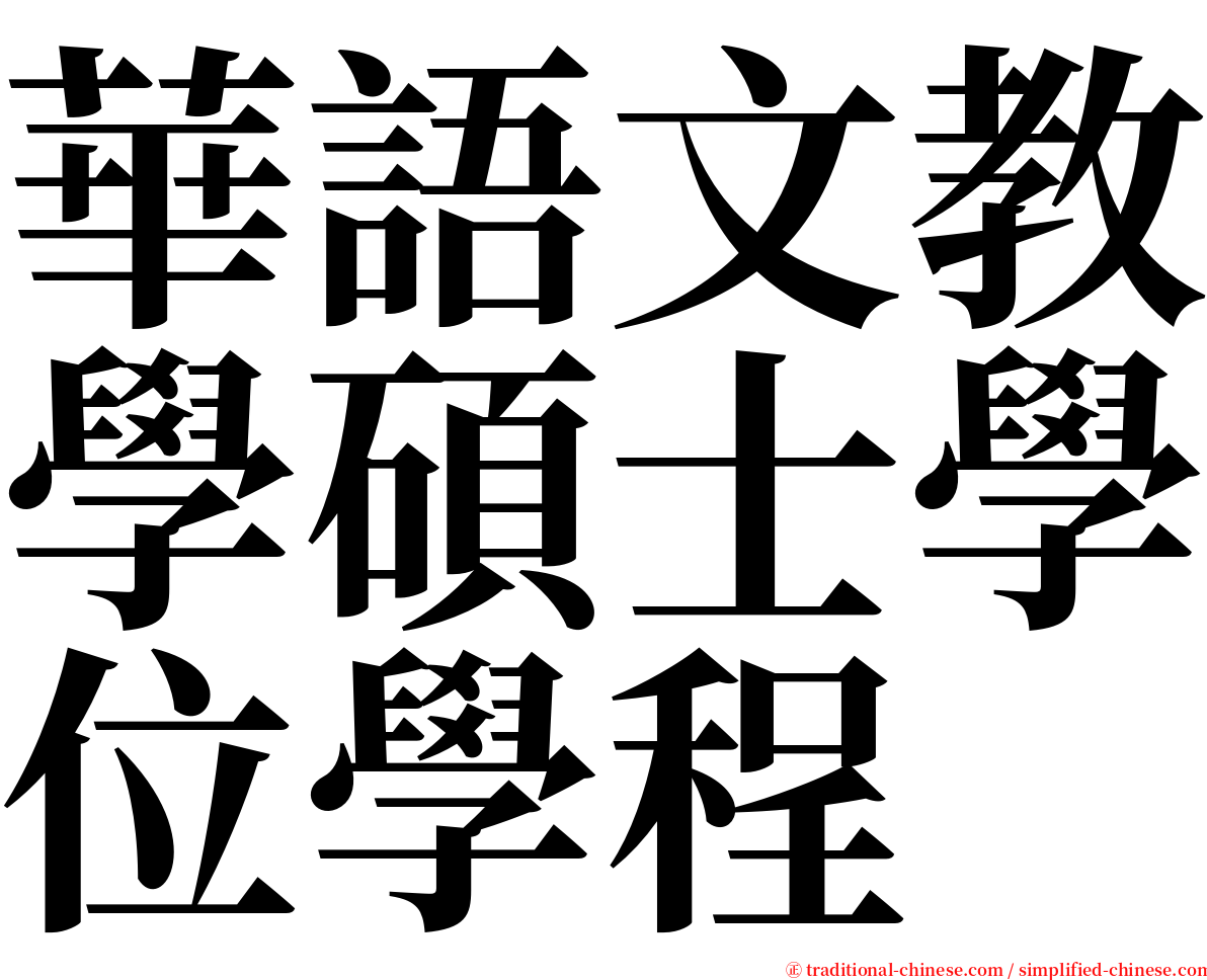 華語文教學碩士學位學程 serif font