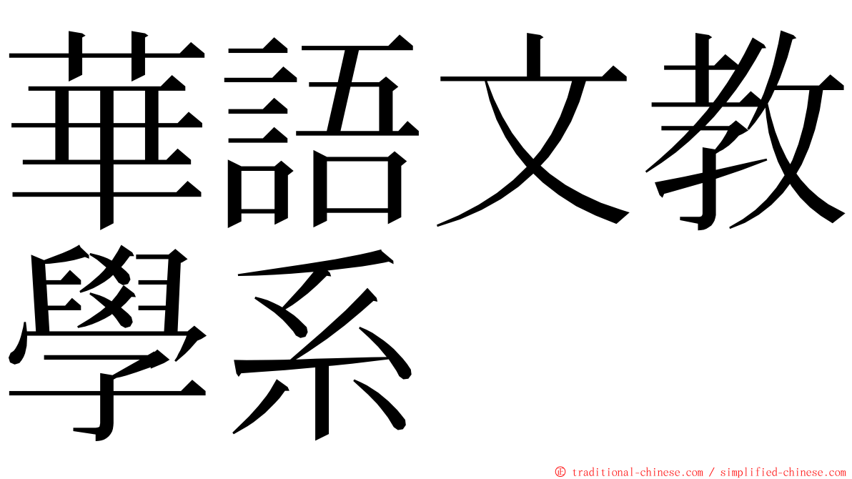 華語文教學系 ming font