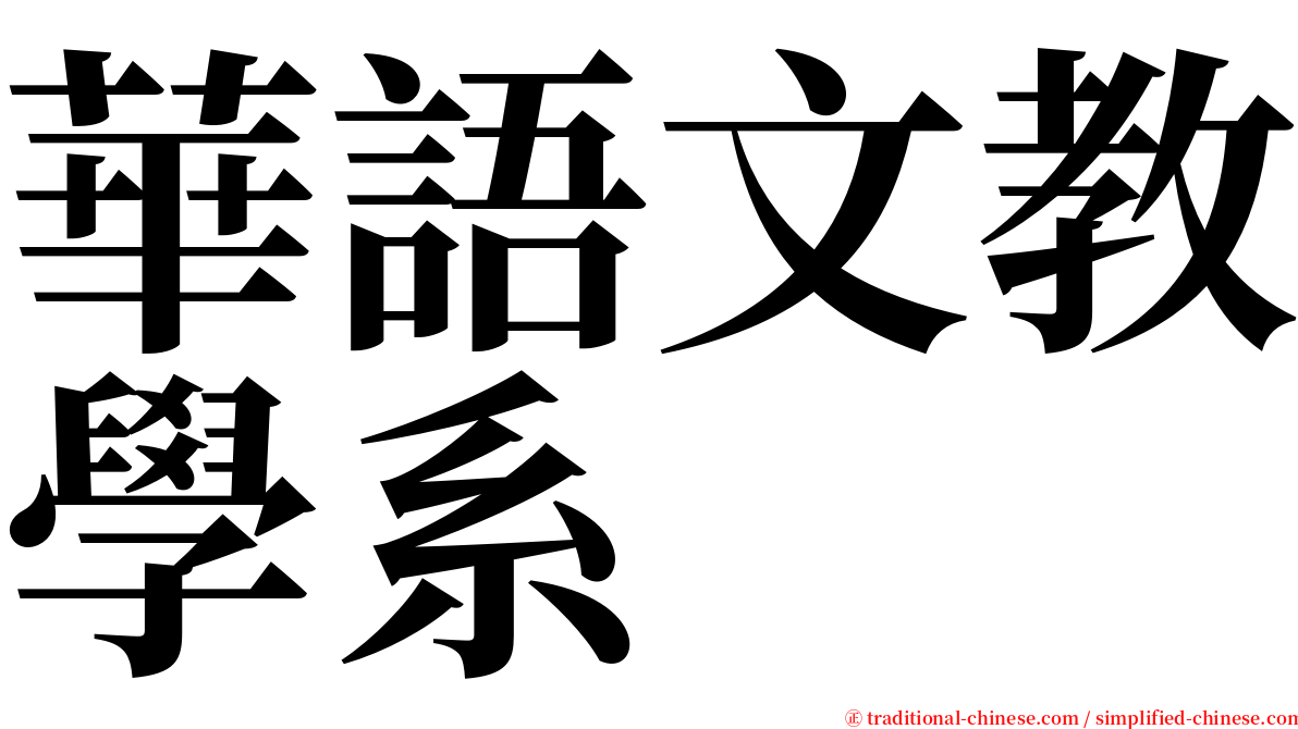 華語文教學系 serif font