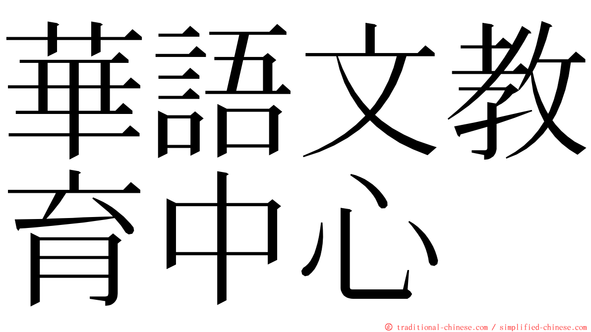 華語文教育中心 ming font