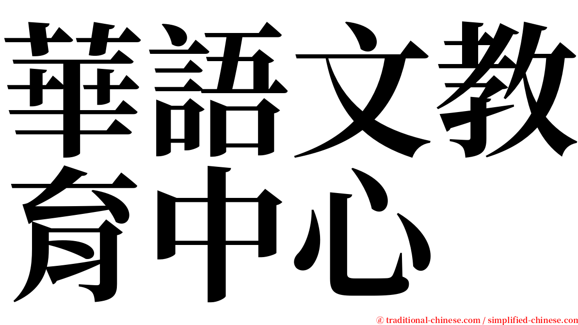 華語文教育中心 serif font