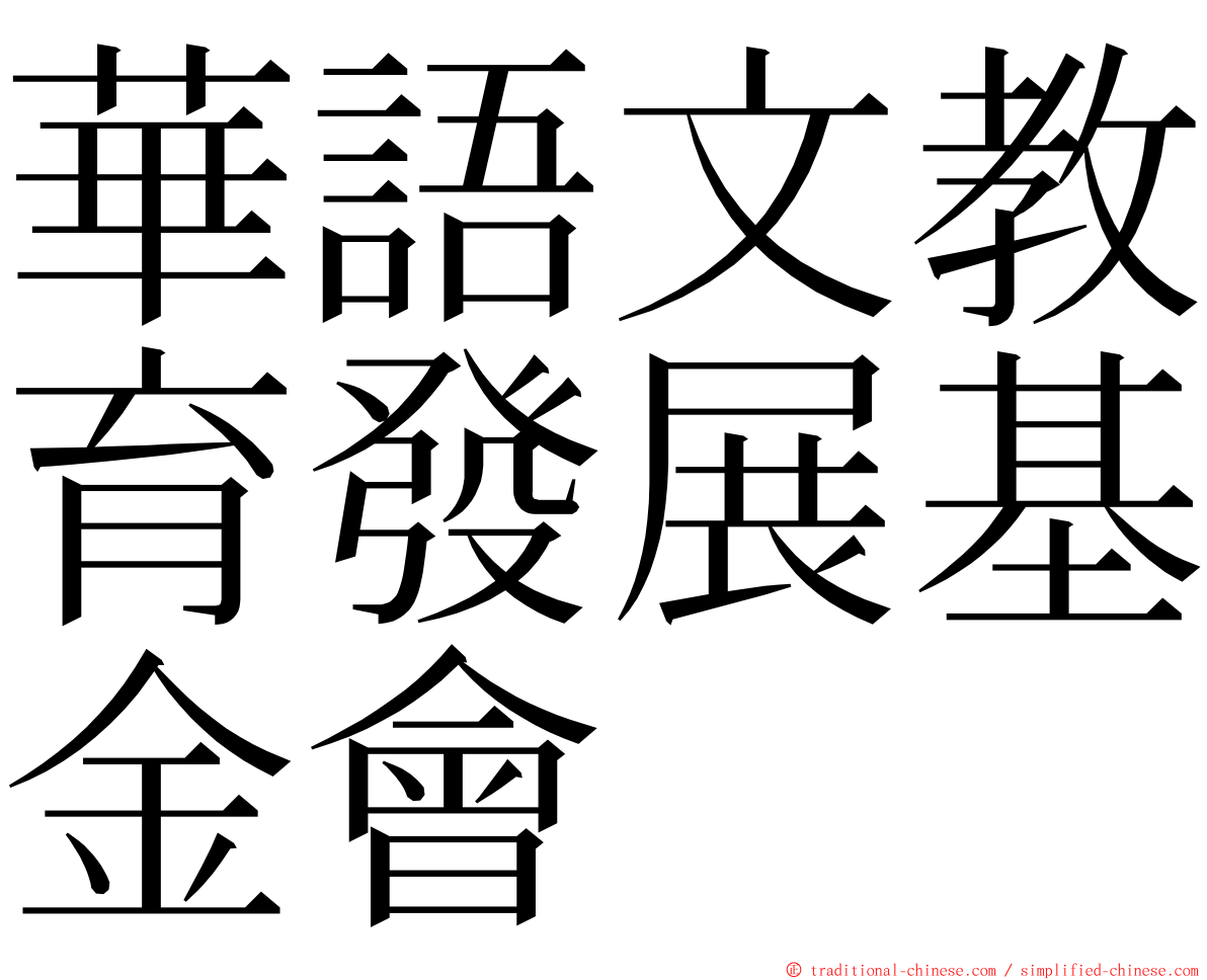 華語文教育發展基金會 ming font