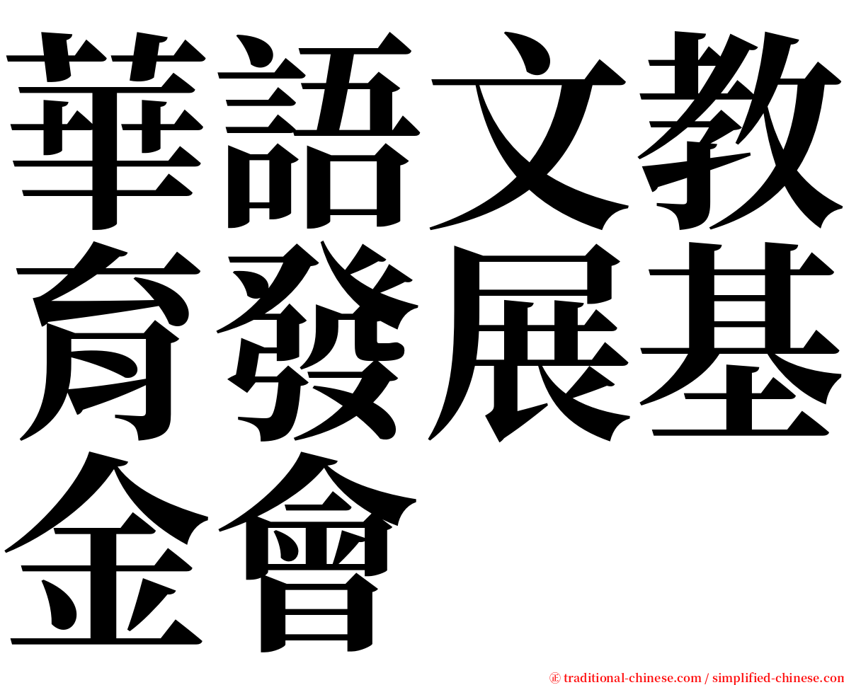 華語文教育發展基金會 serif font