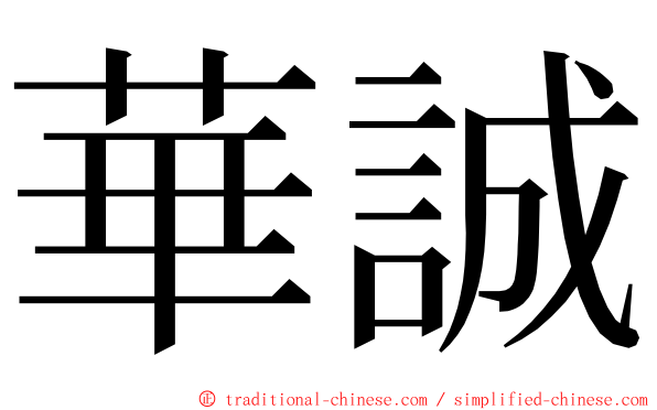 華誠 ming font