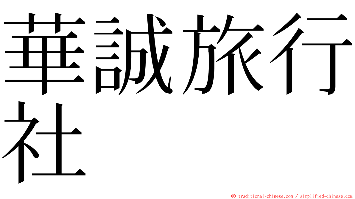 華誠旅行社 ming font