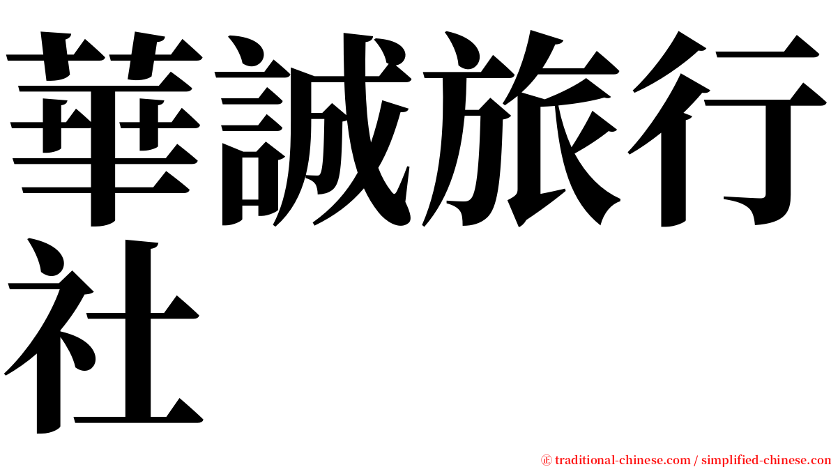 華誠旅行社 serif font