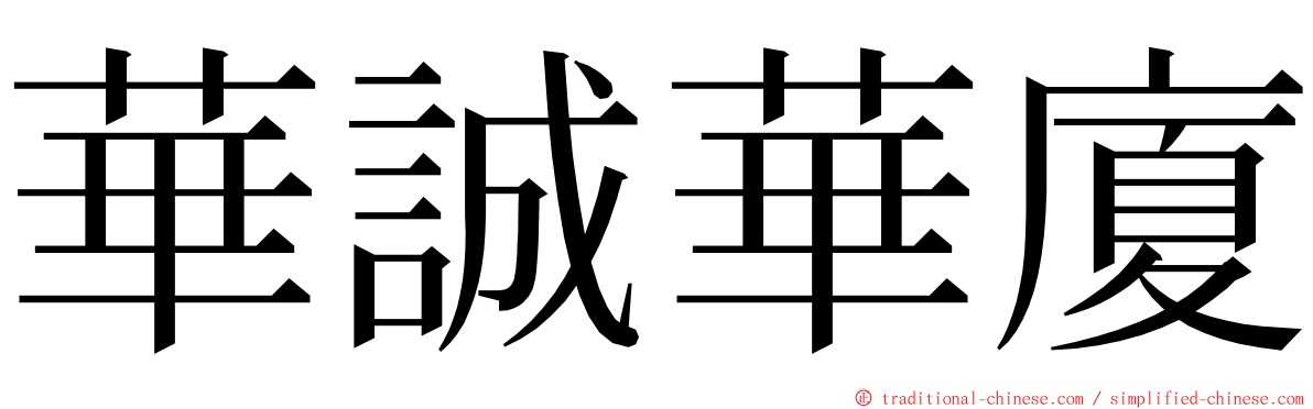 華誠華廈 ming font