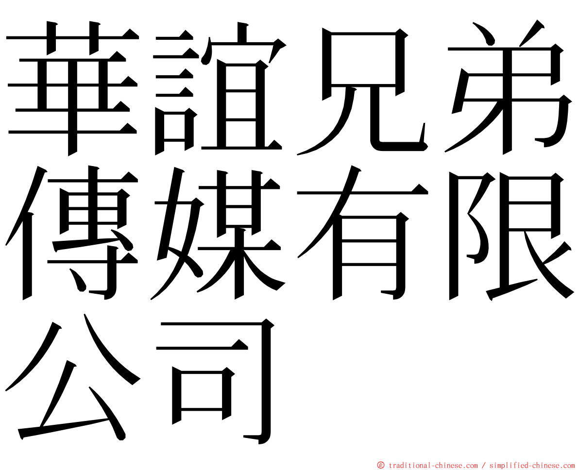 華誼兄弟傳媒有限公司 ming font